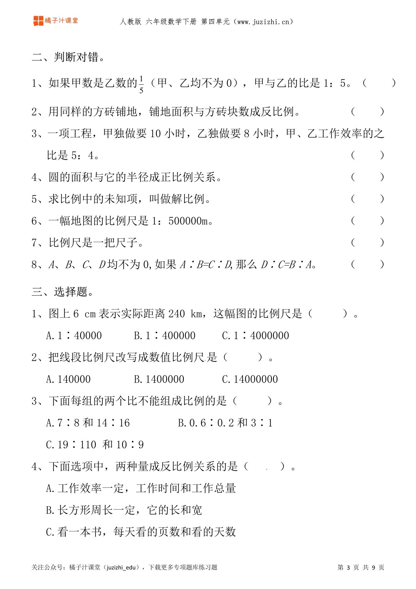 人教版数学 六年级下册第四单元《比例》专项题库练习