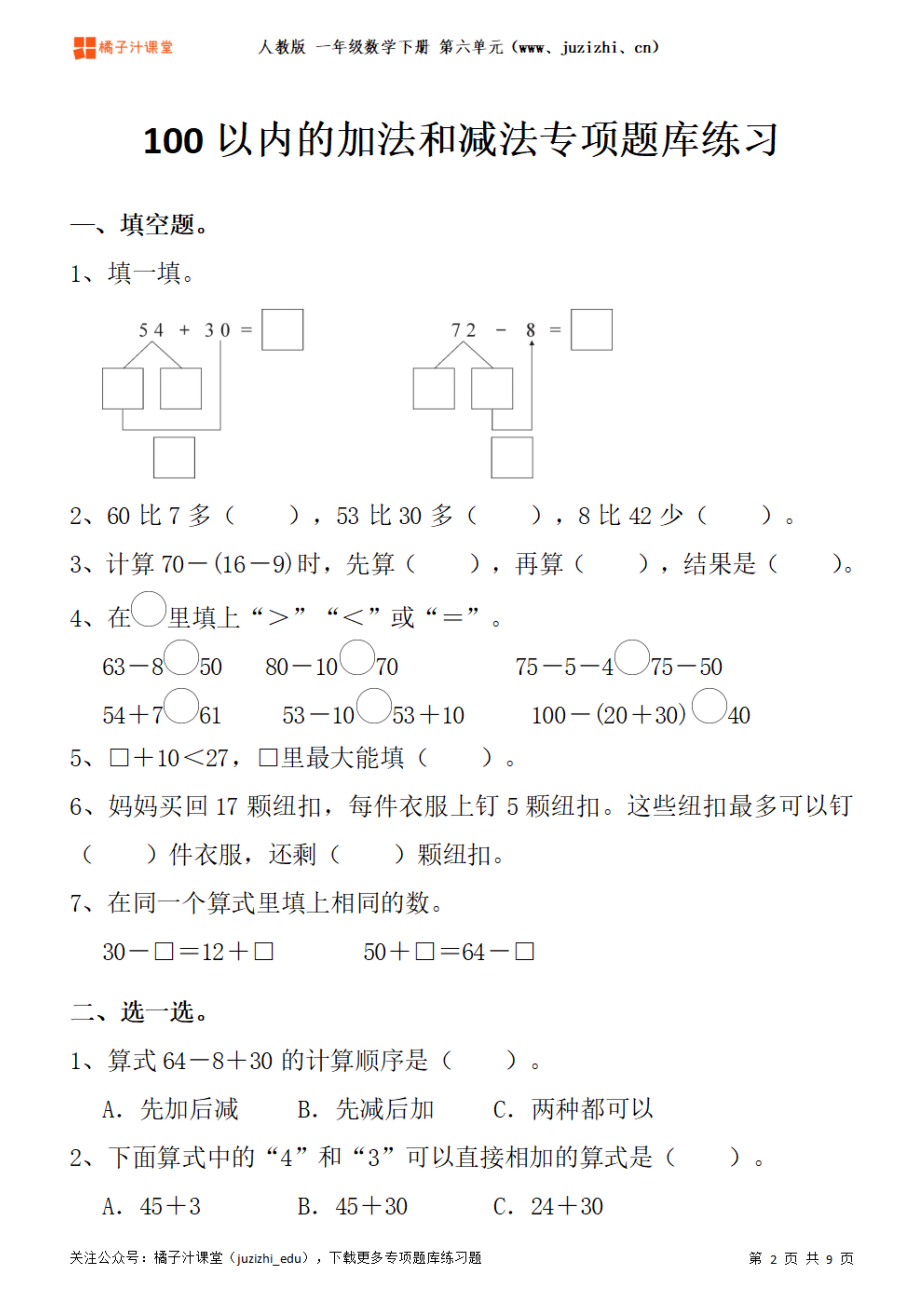 人教版数学 一年级下册六单元《100以内的加法和减法》专项题库