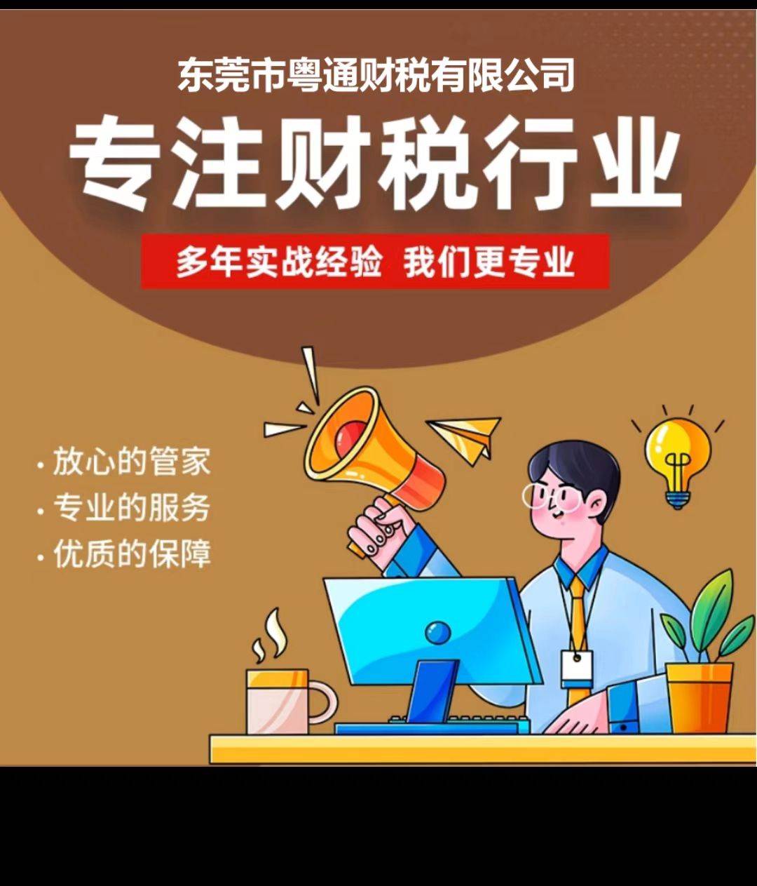 粤通财税,专注财税行业,用专业创造价值