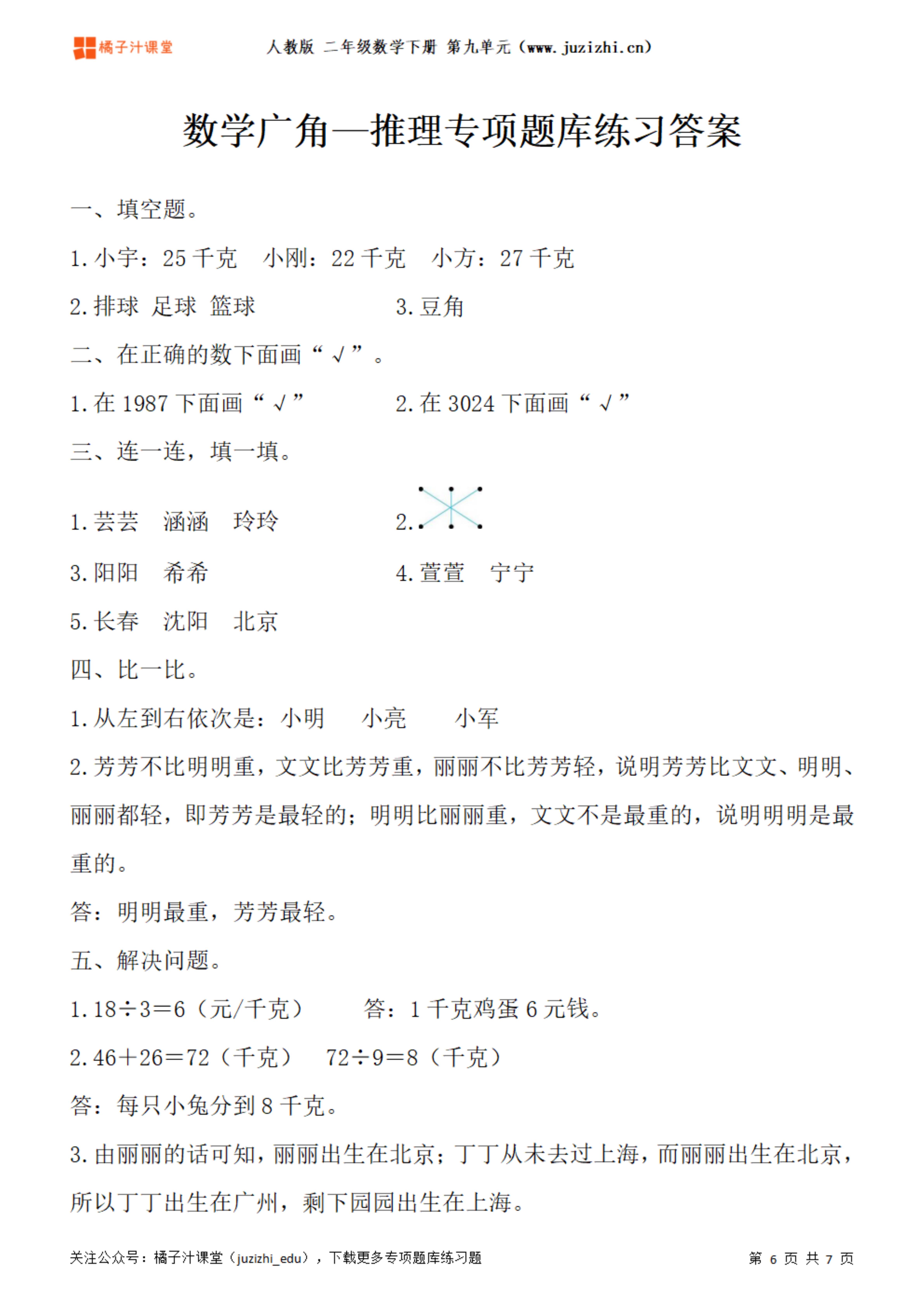 人教版数学 二年级下册九单元《数学广角