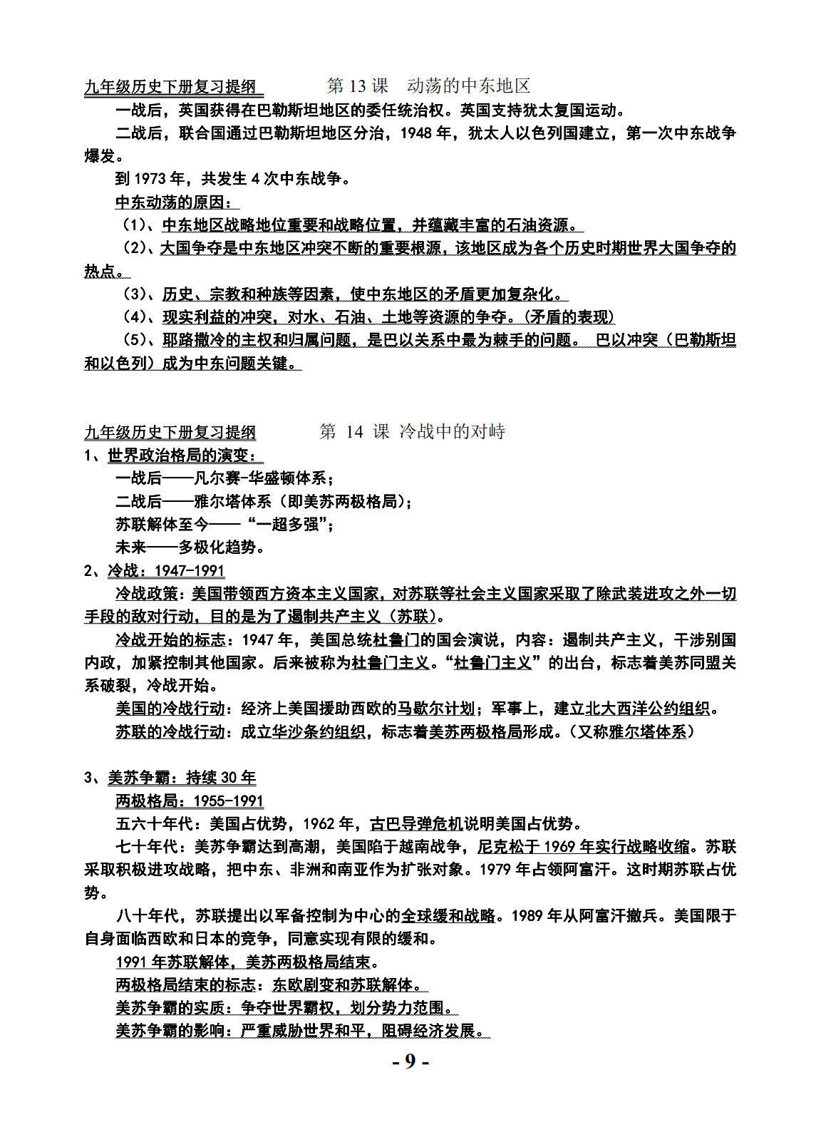 初中九年级历史下册复习提纲资料