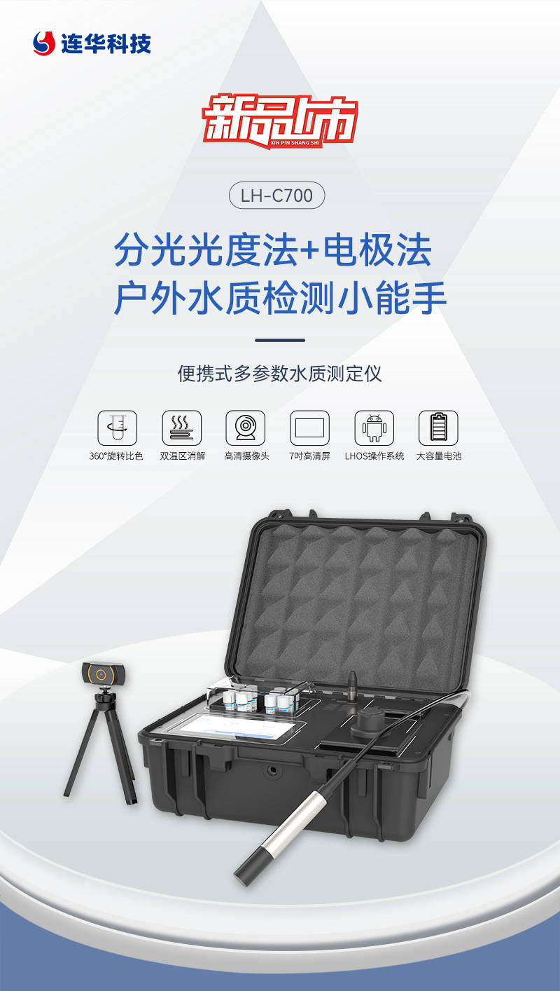 新品发布丨新羽系列lhc700便携式多参数水质测定仪全能选手