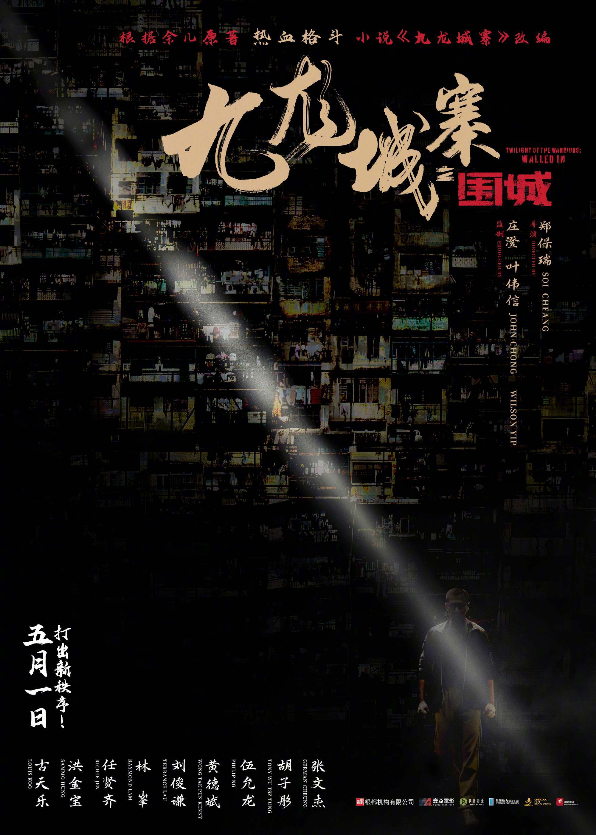 古天乐林峯主演电影九龙城寨之围城曝国际版预告硬核黑帮往事五一上演