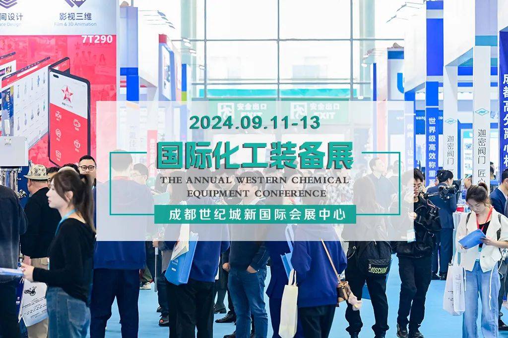2024川渝化工装备展2024成都化工展览会