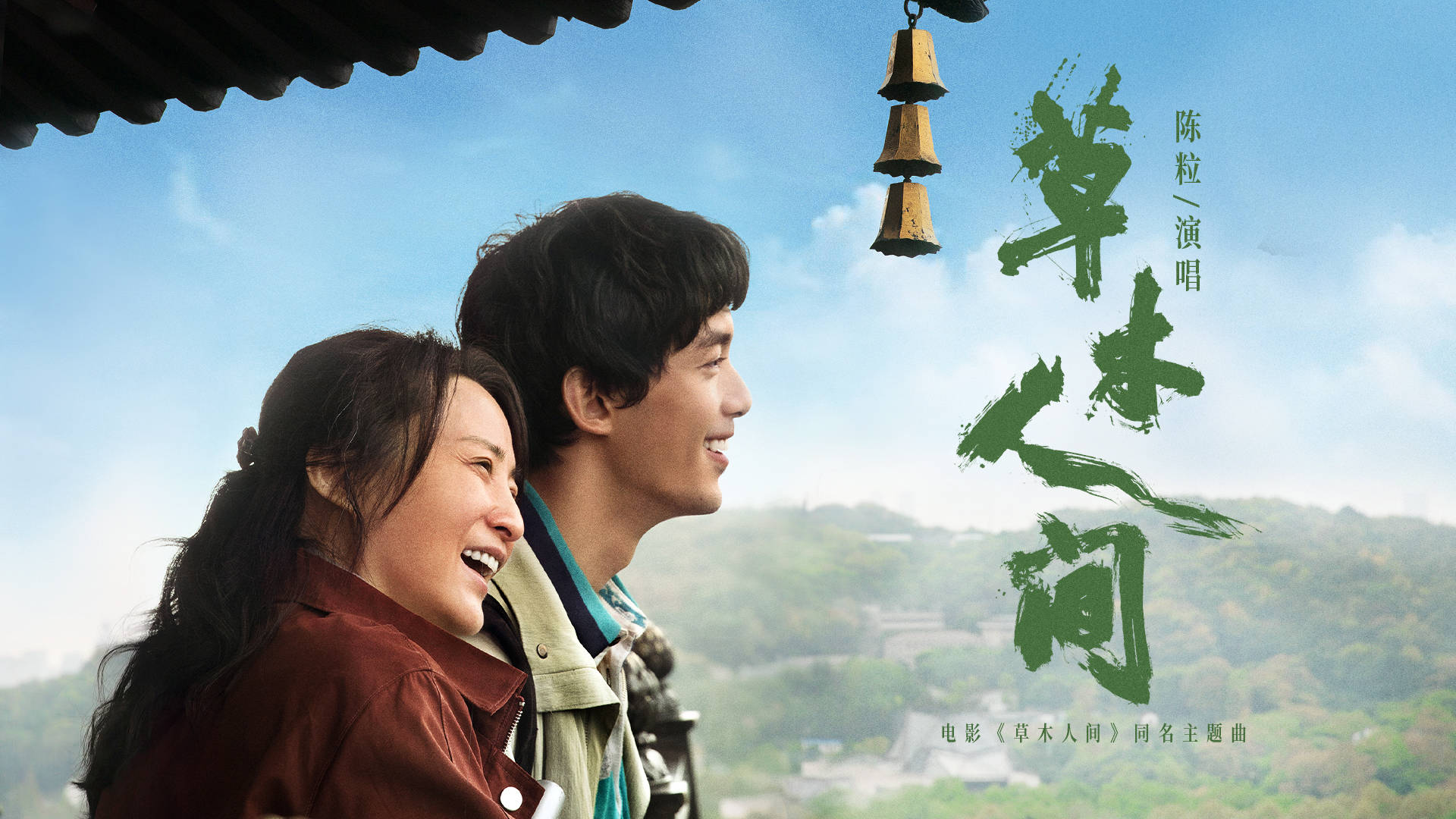草木人间今日上映曝同名主题曲陈粒空灵献唱吴磊蒋勤勤