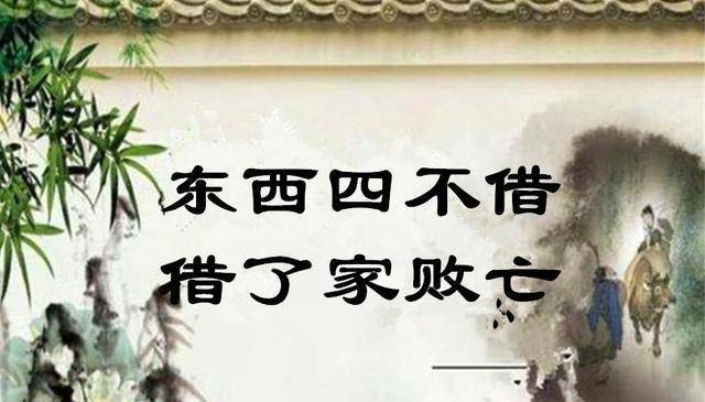民间俗语:"东西四不借,借了家败亡",你知道是哪4样吗?_古代_家族_老人