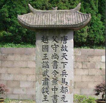 此人曾经建立了一个王朝,留下家训世代流传,家族涌现出不少名人_钱镠