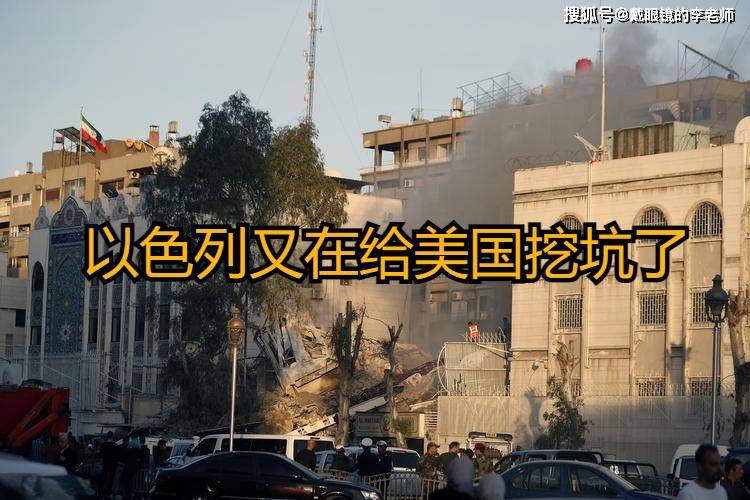 看世界以色列空袭伊朗驻叙利亚大使馆国际法遭践踏中东局势再添变数