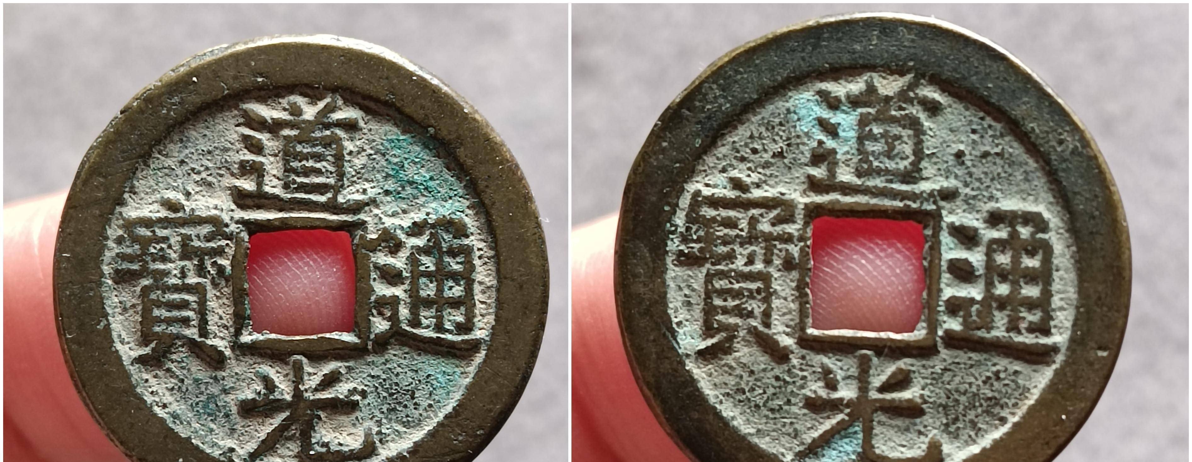 道光通宝折足通和普通版的对比道光通宝折足通和统统版对比图背面图也