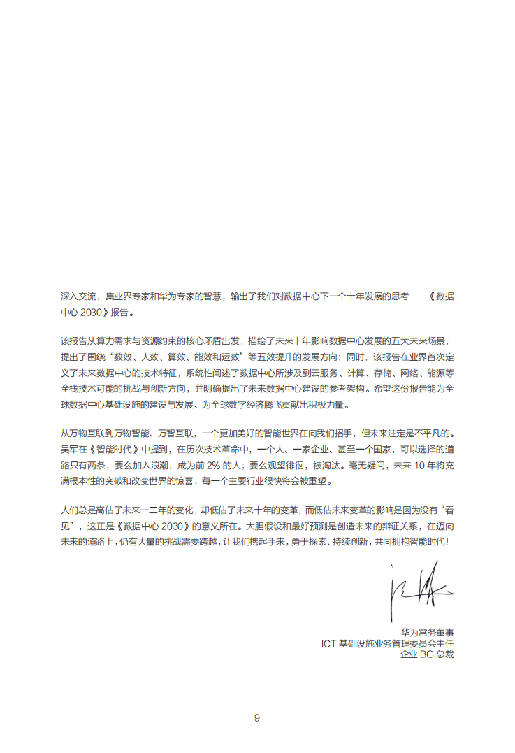 2030华为数据中心新型数据中心参考架构