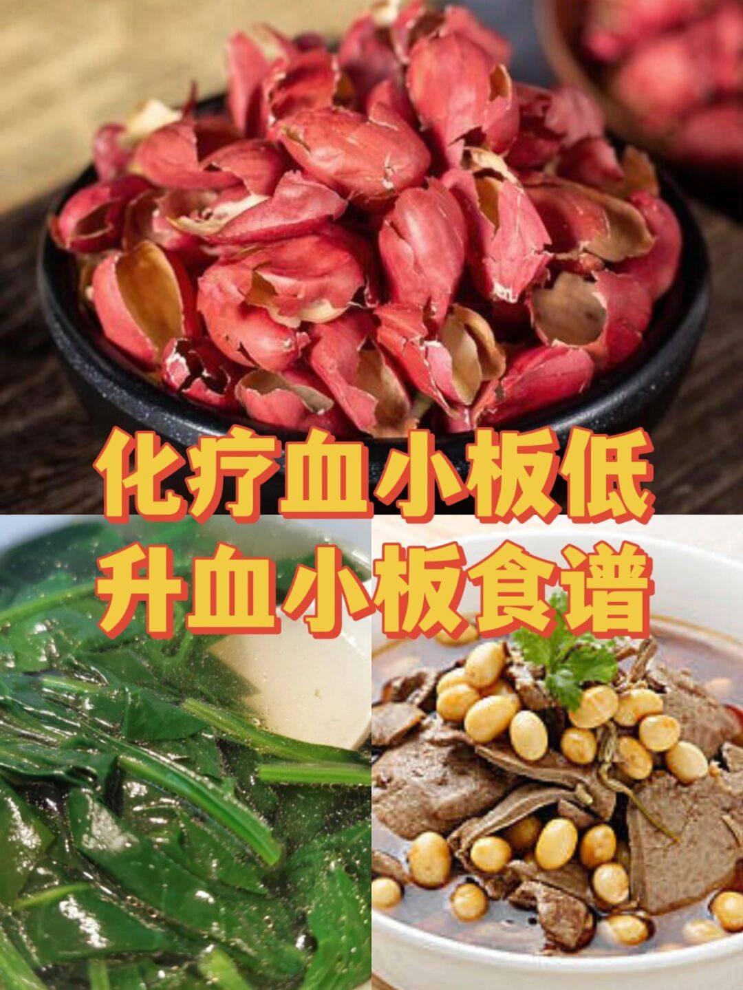 放化疗血小板低吃什么可以补