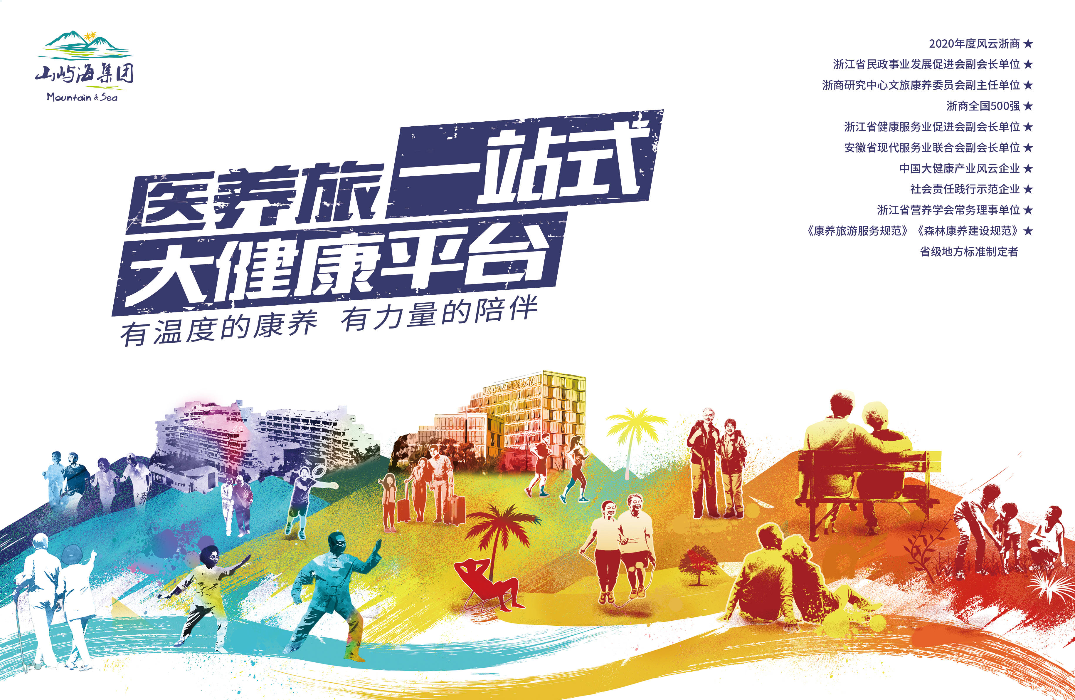 山屿海:创新旅养康医融合模式,打造品质健康生活_康养_管理_服务业