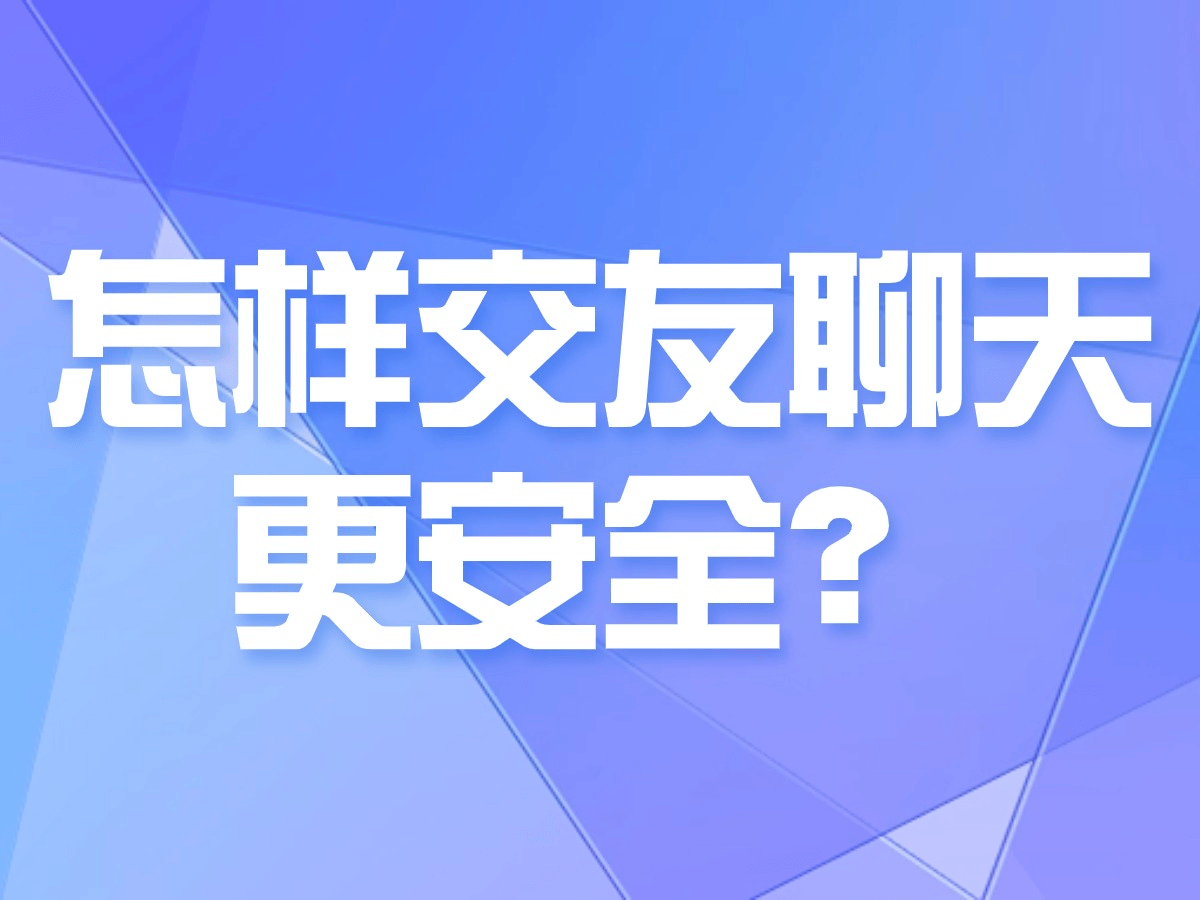 交友要用心,安全的软件当然要用思语_app_网络_用户
