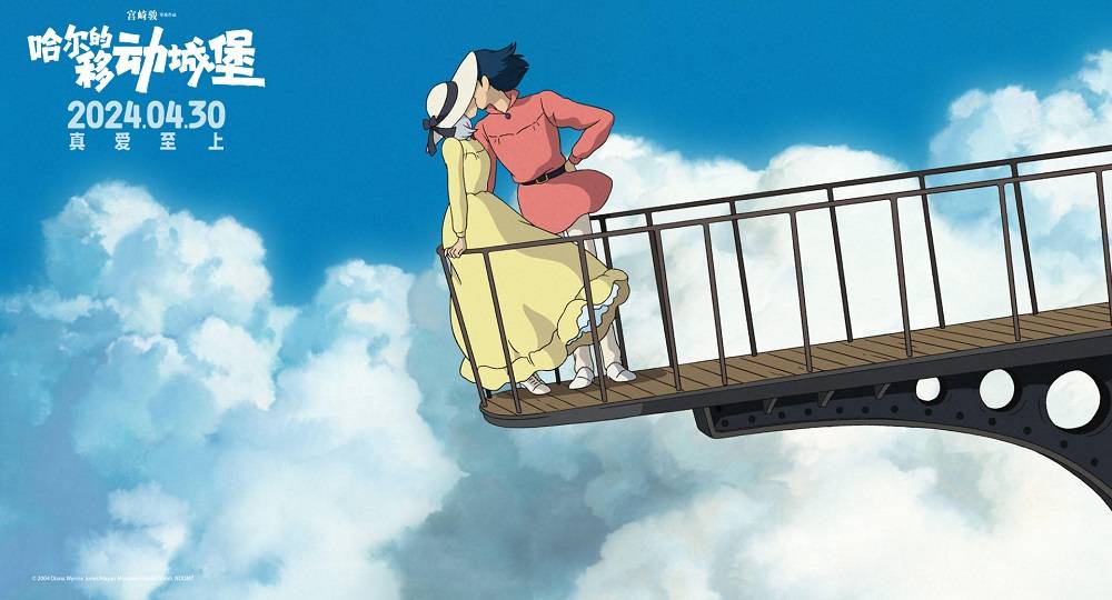 五一浪漫献映宫崎骏高分爱情作品《哈尔的移动城堡》 奔赴20年之约