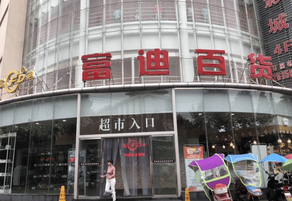 原创富迪超市最新进展发布妥善解决问题一切公正公开