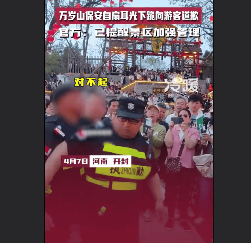 "开封王婆"景区保安自扇耳光下跪向游客道歉 官方:加强管理