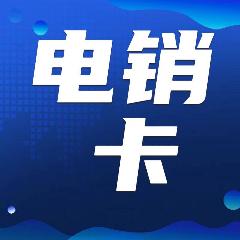 电销卡必须支持高频呼出对于电销行业的销售人员来说,每天电话的拨打