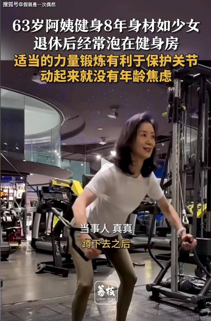 63岁阿姨健身8年,身材竟似少女?