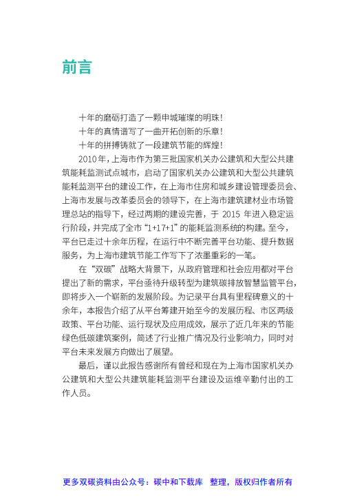 上海市国家机关办公建筑和大型公共建筑能耗监测平台十年发展报告ocr