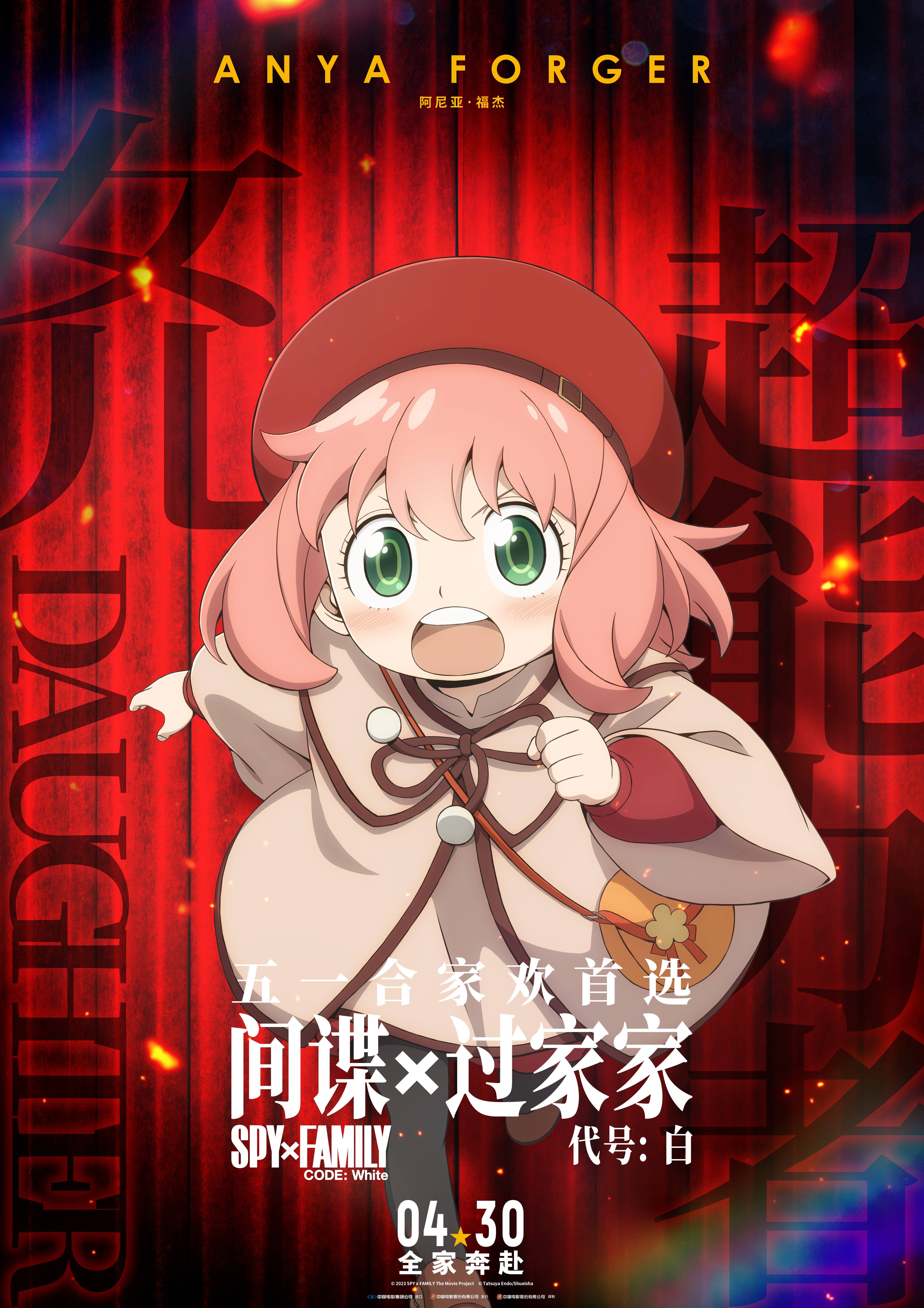 电影《间谍过家家 代号:白》"全家奔赴"版预告海报 爆笑合家欢完美