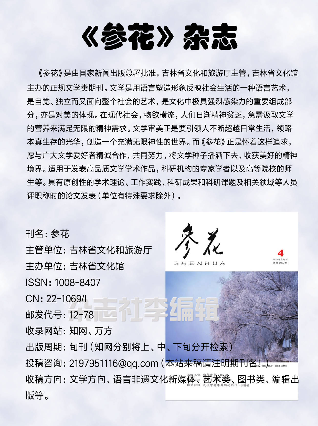 刊名:参花主管单位:吉林省文化和旅游厅主办单位:吉