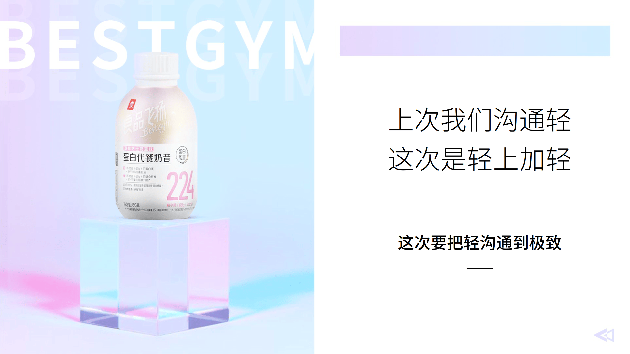 益生菌代餐奶昔品牌新品上市营销方案减脂瘦身种草营销