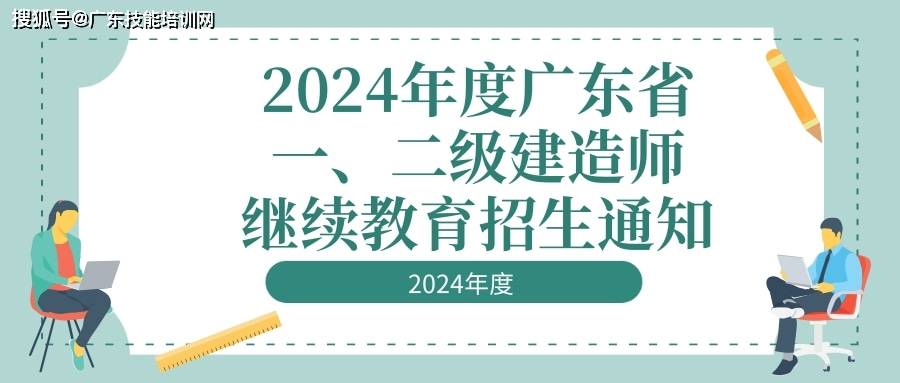 2024年度广东省一二级建造师继续教育招生通知