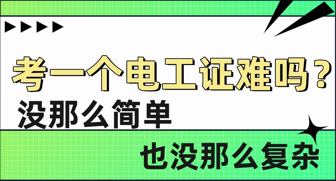 考一个电工证很难吗?没那么简单,也没那么复杂_搜狐汽车_搜狐网
