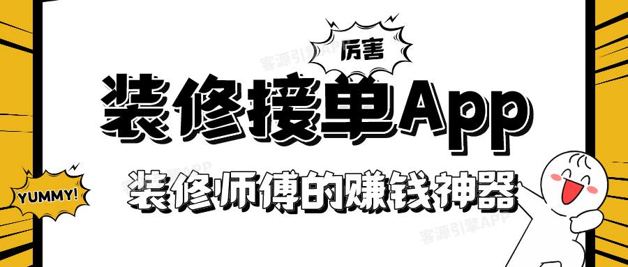 装修接单app装修师傅的赚钱神器不容错过