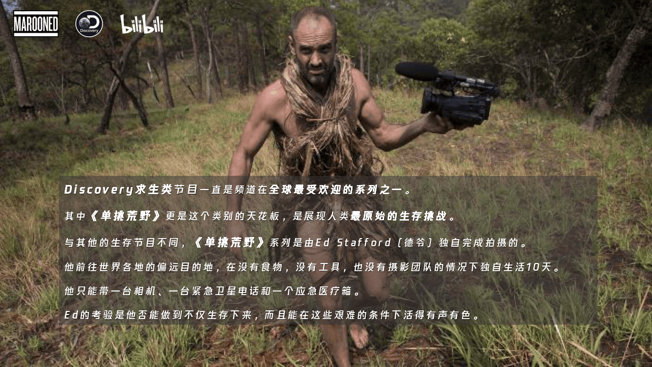 哔哩哔哩运营哔哩哔哩纪录片单挑荒野招商通案