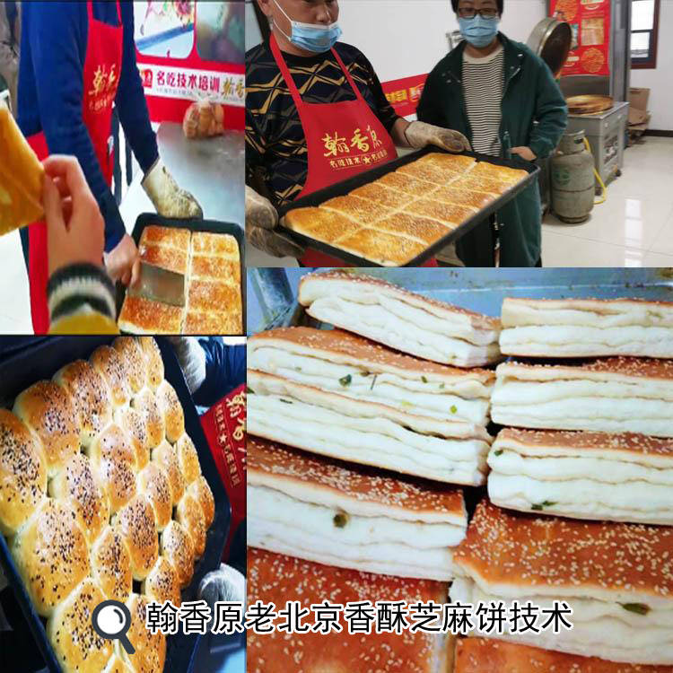 翰香原老北京香酥芝麻饼怎么做,开店配方技术
