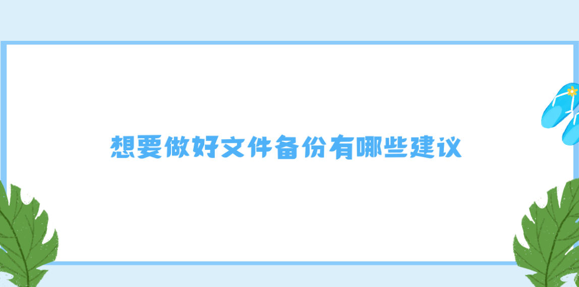 想要做好文件备份有哪些建议分享四个需要提前做好的点