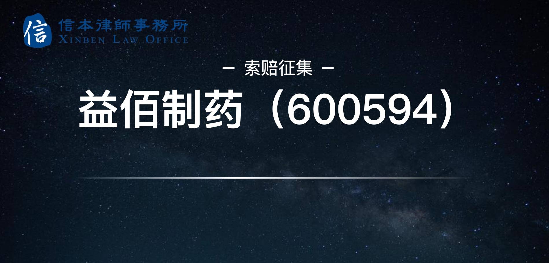 监管出手益佰制药600594主要产品停产未披露或将面临股民索赔