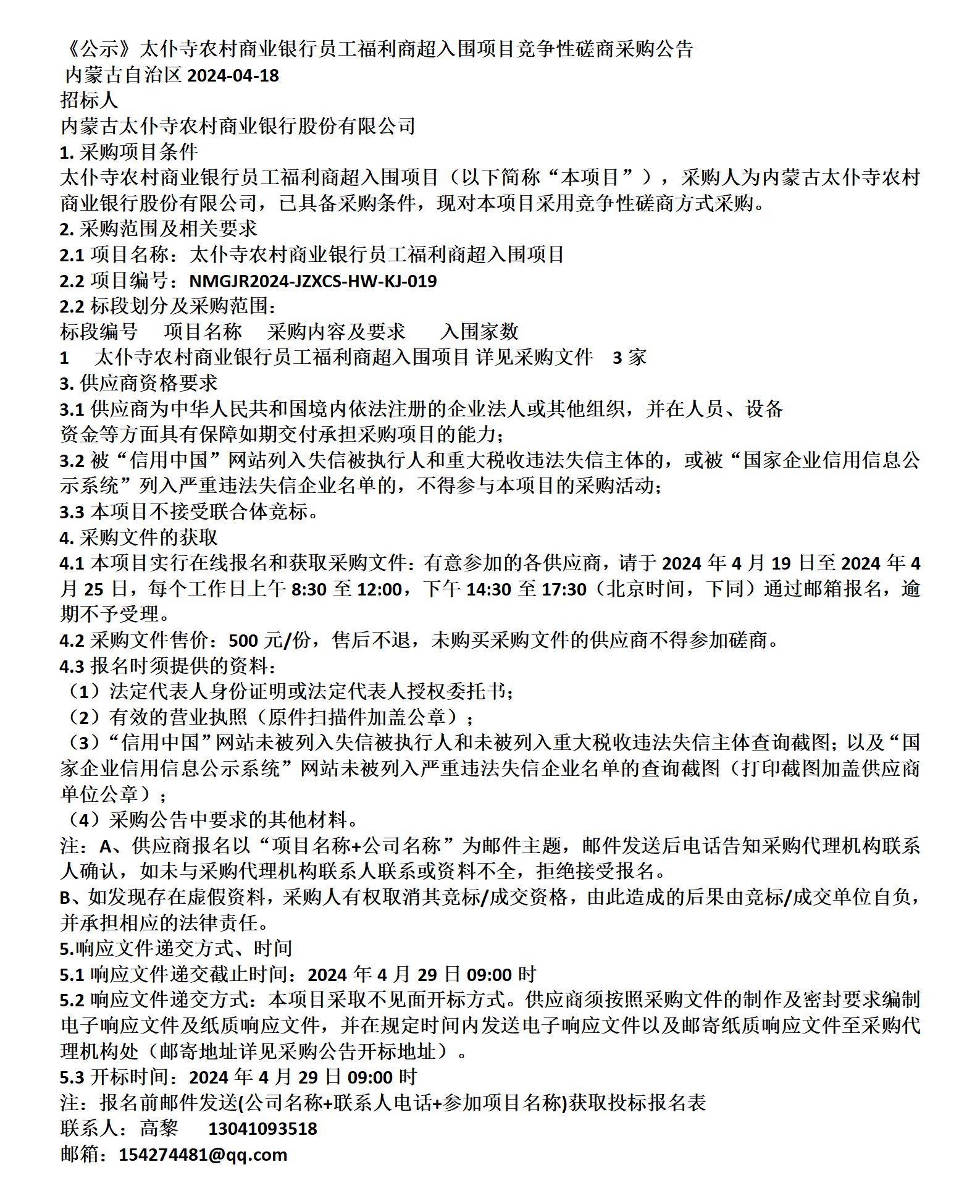 太仆寺农村商业银行员工福利商超入围项目竞争性磋商采购公告