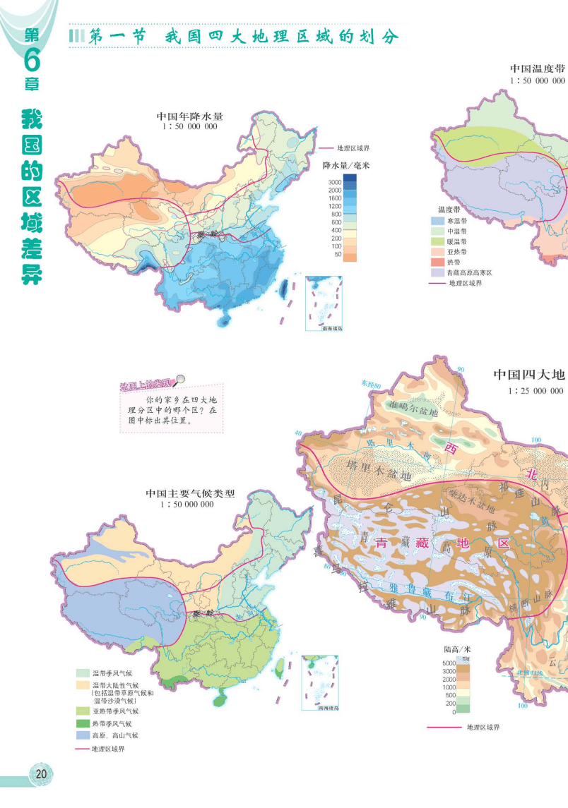中图版七年级下册地理图册(高清完整版)_电子版_课本_资源