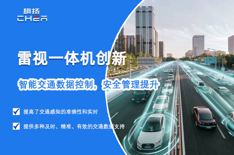 雷视一体机创新智能交通数据控制安全管理提升