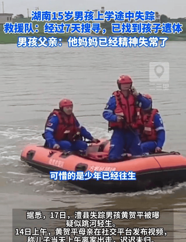 湖南一15岁失踪男孩的遗体找到了,妈妈已精神失常下跪吃草,轻生原因恐