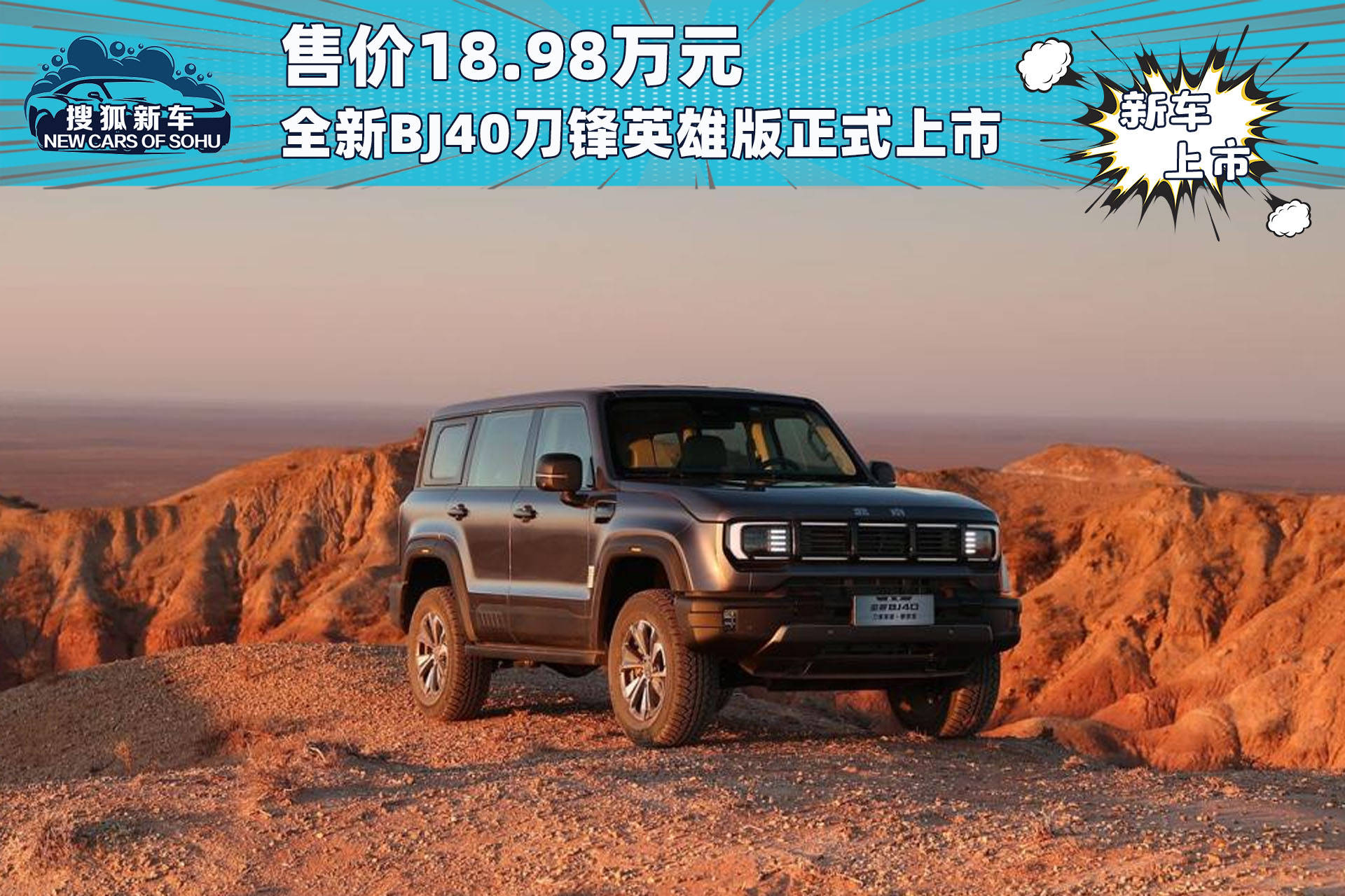 售价18.98万元，全新BJ40刀锋英雄版正式上市_搜狐汽车_ Sohu.com。