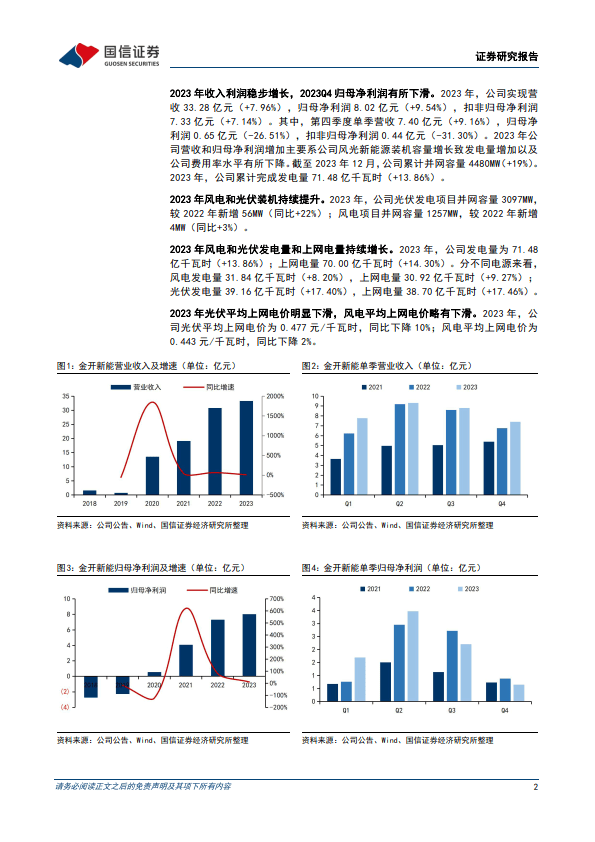2023年公司业绩平稳增长,新能源装机稳步增加