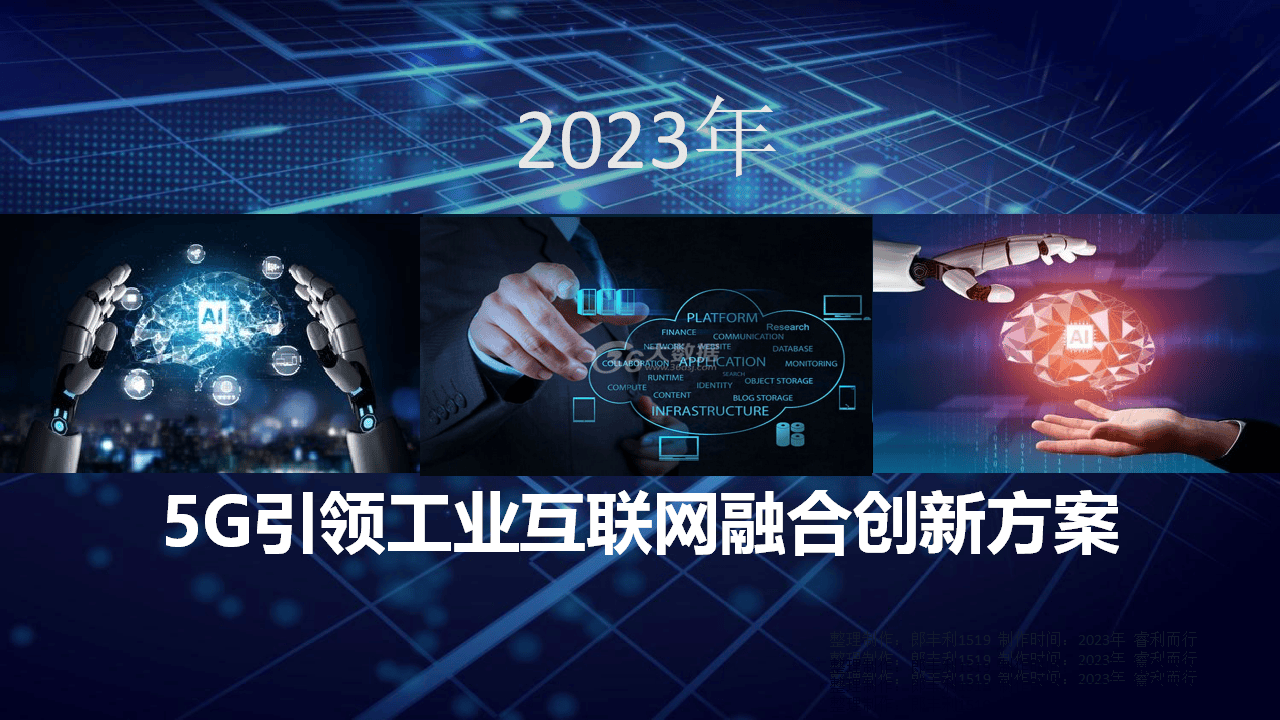 智慧解决方案:5g引领工业互联网融合创新方案_报告_中小_未来