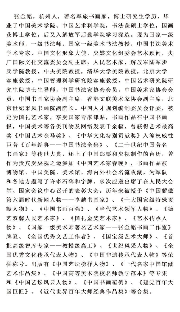 2024年书画创作优秀人才-张金铭