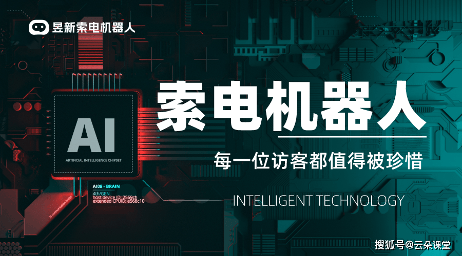 智能客服人工-人工智能ai客服-昱新索电机器人_培训_在线_机构