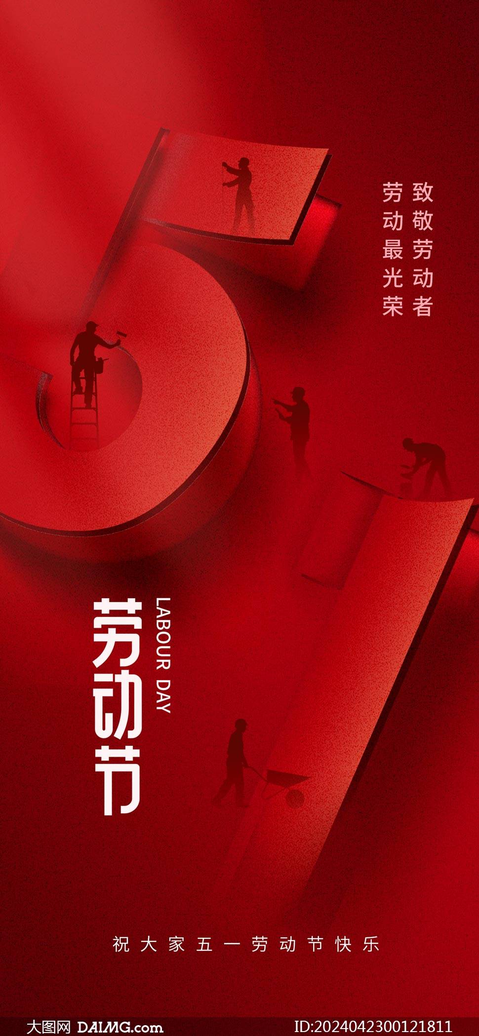 51劳动节海报 | 五一劳动节手机海报