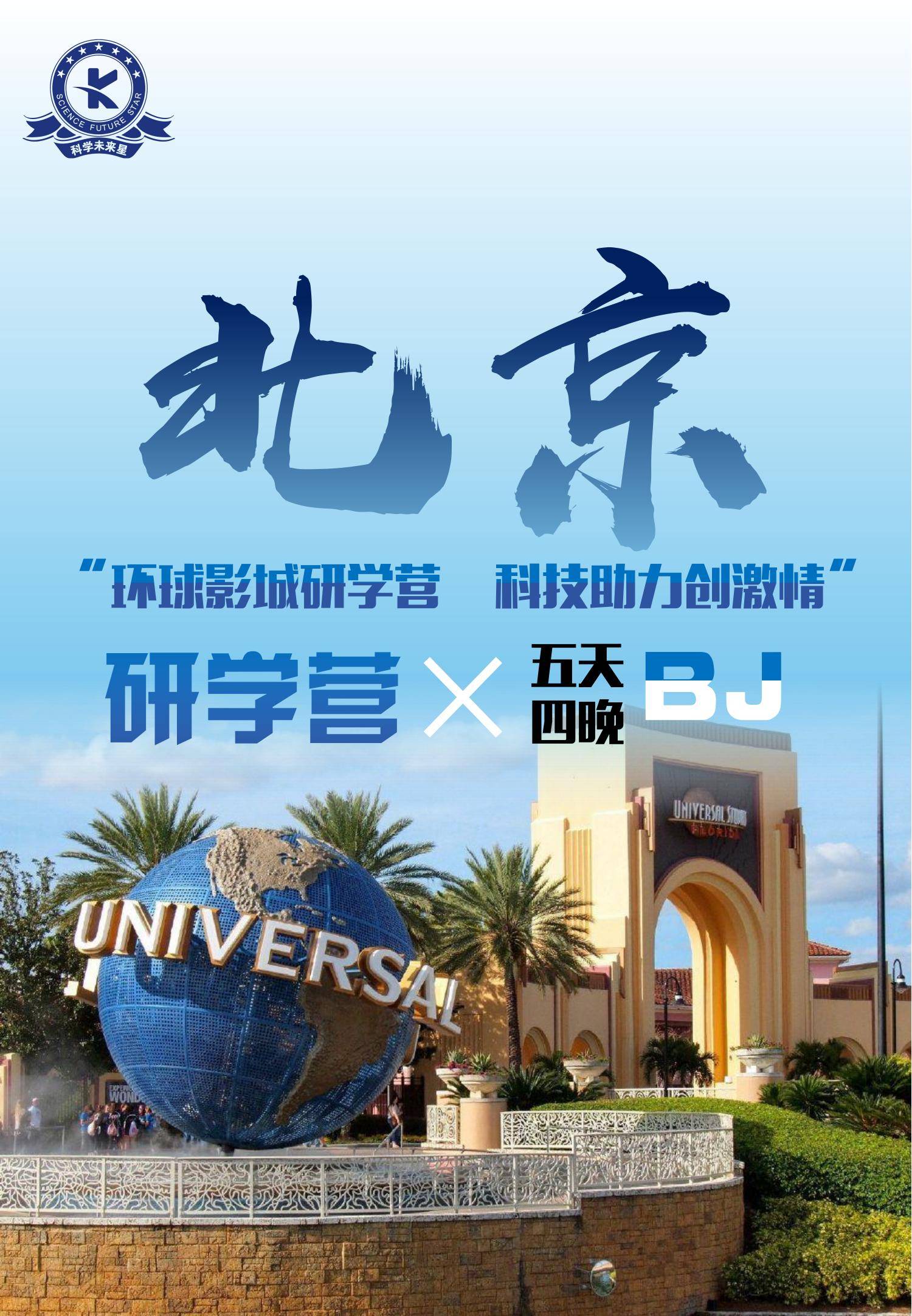 科学未来星】北京“科技+环球影城”研学五日篇_搜狐网
