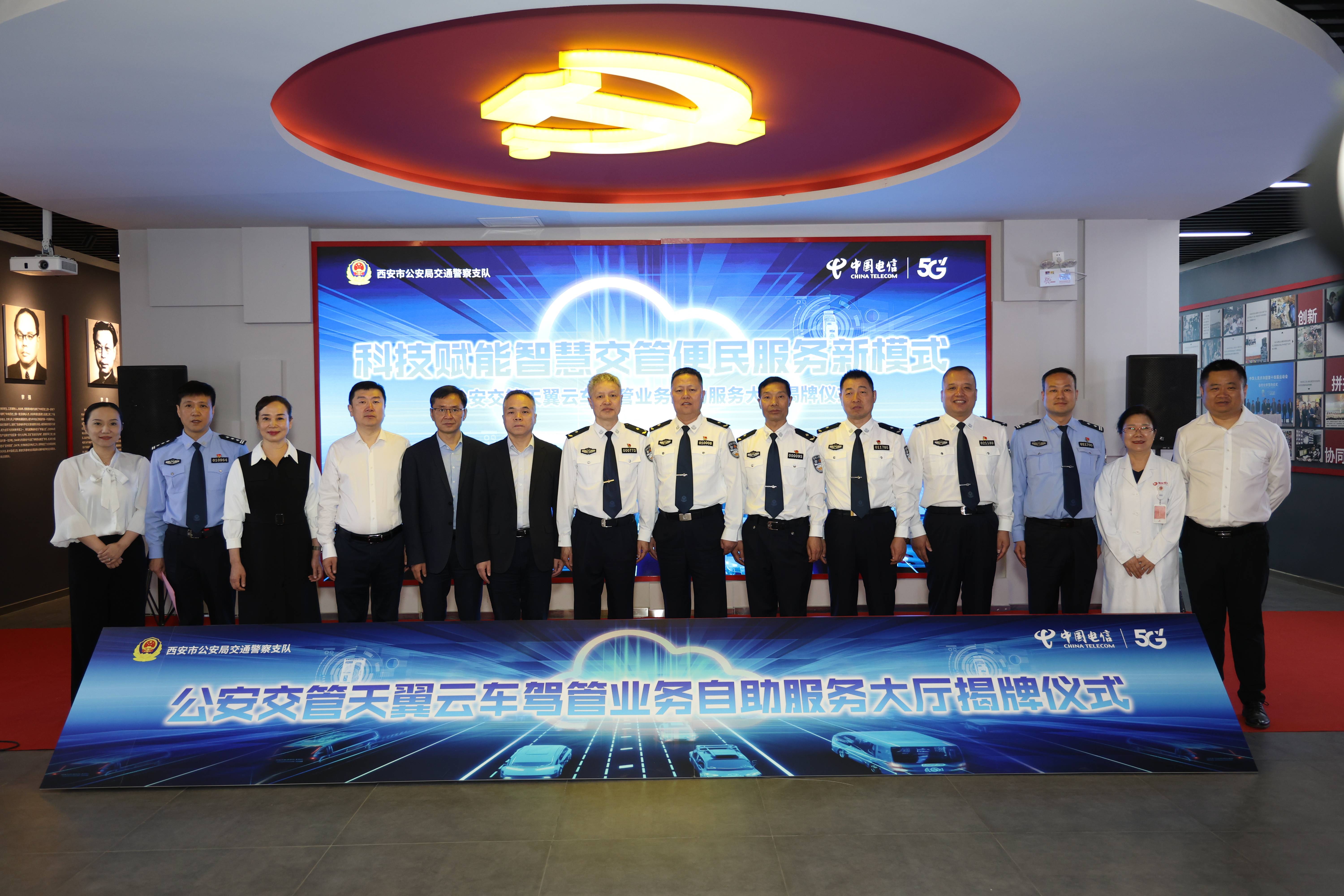 "公安交管天翼云车驾管业务自助服务大厅"揭牌仪式在