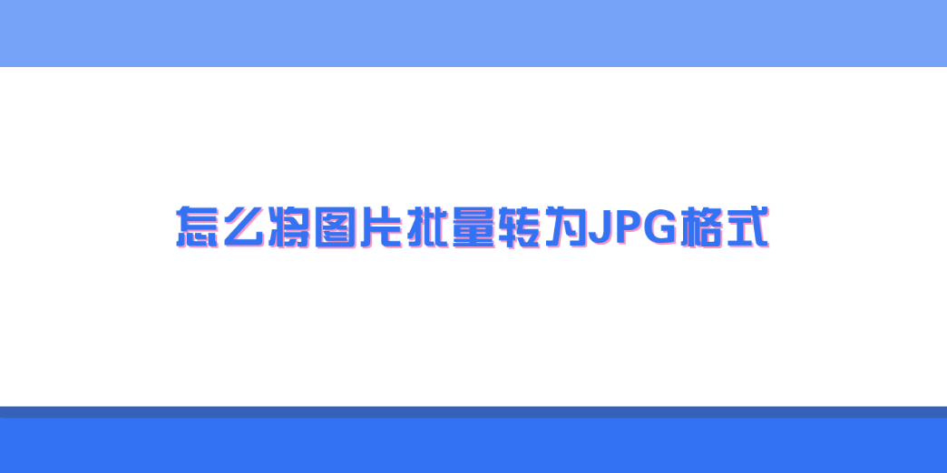 是不是将相片大批量转成jpg文件格式？四个帮您化解切换问题的方式