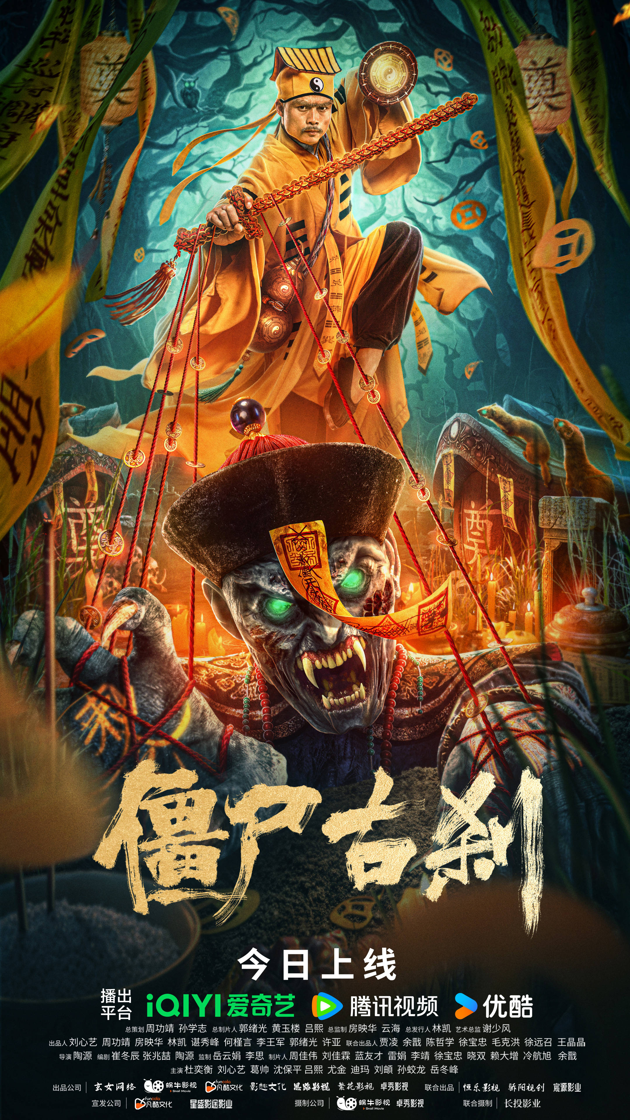 民俗惊悚电影《僵尸古刹》今日上线 九叔出山降妖战邪祟
