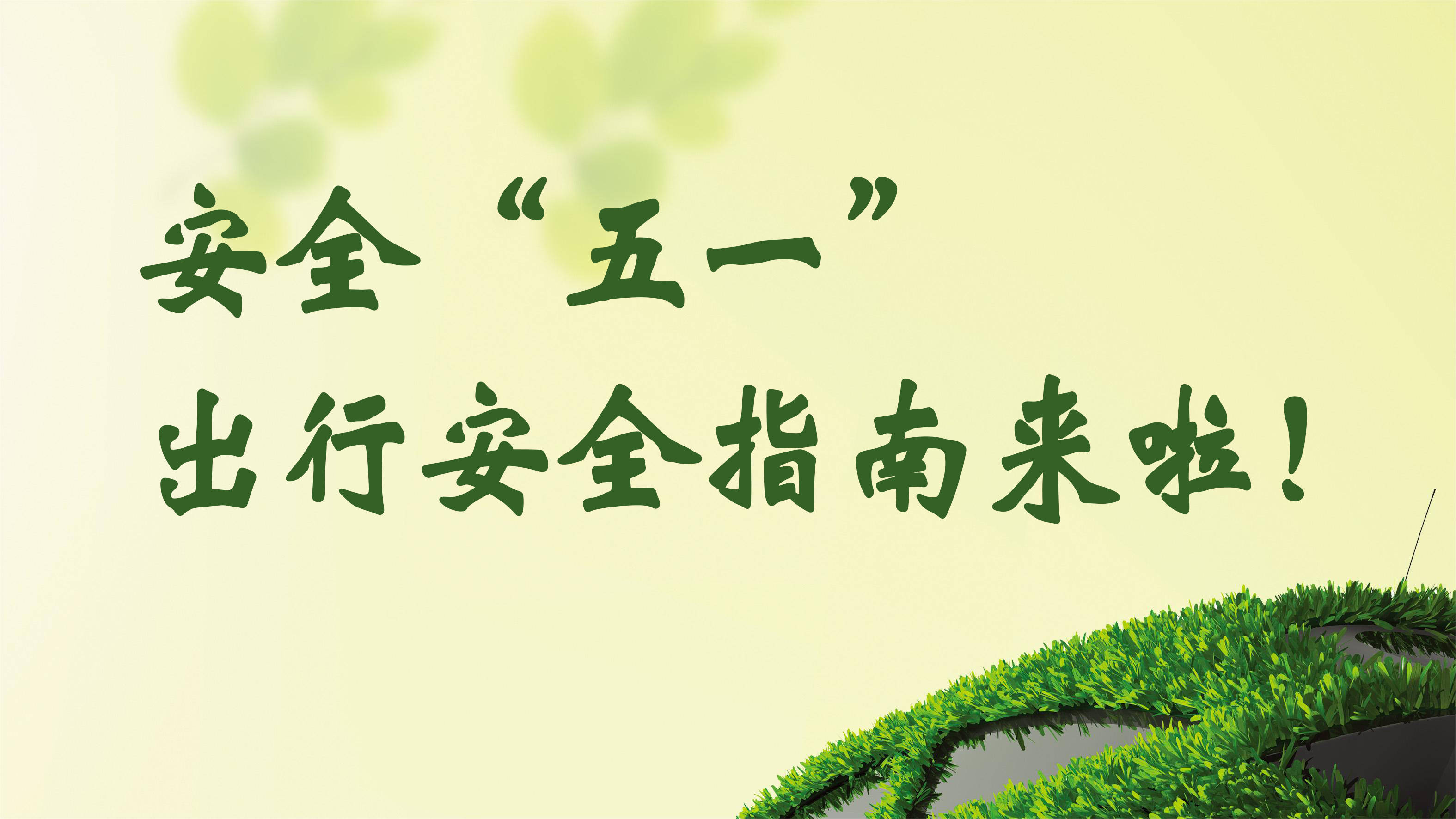 安全"五一" | 出行安全指南来啦!