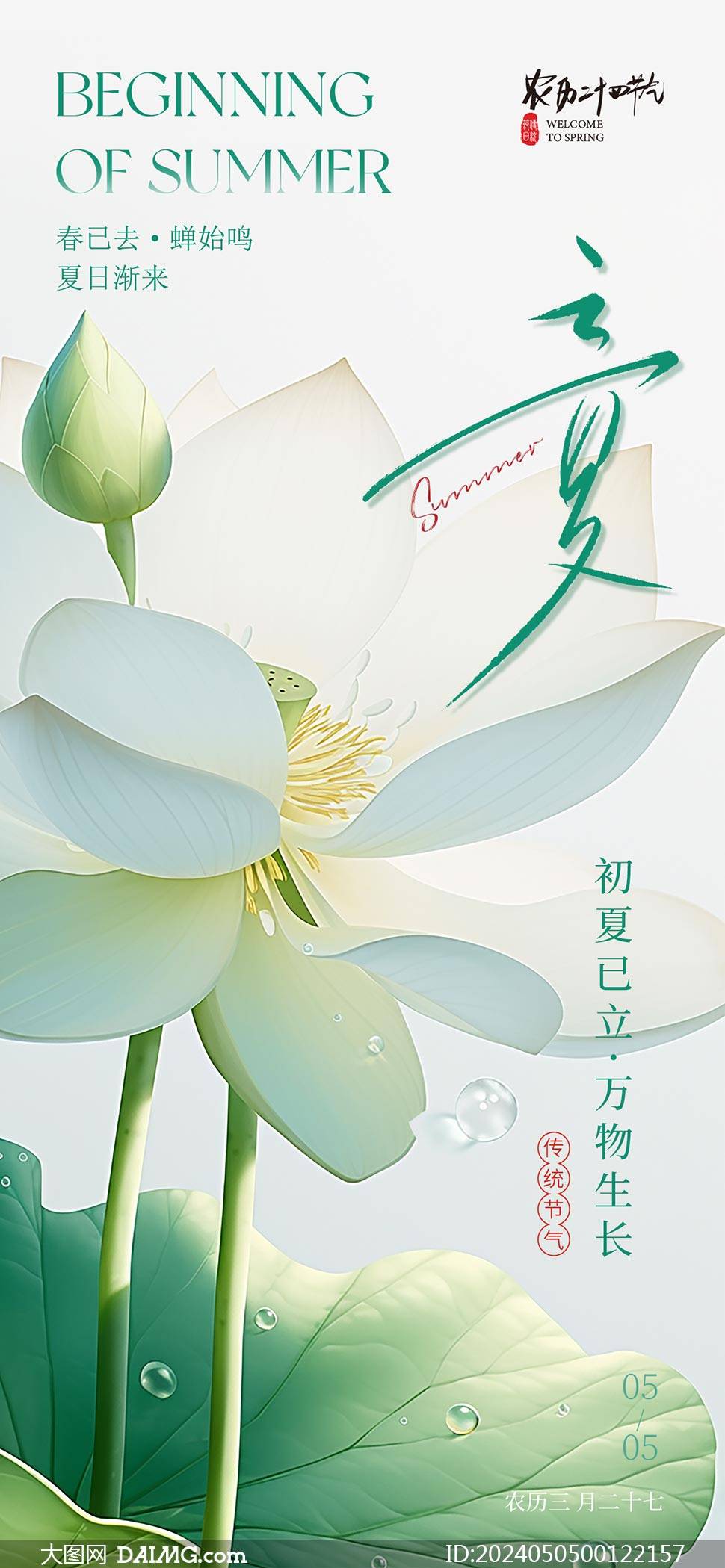 立夏海报 | 立夏朋友圈宣传海报模板