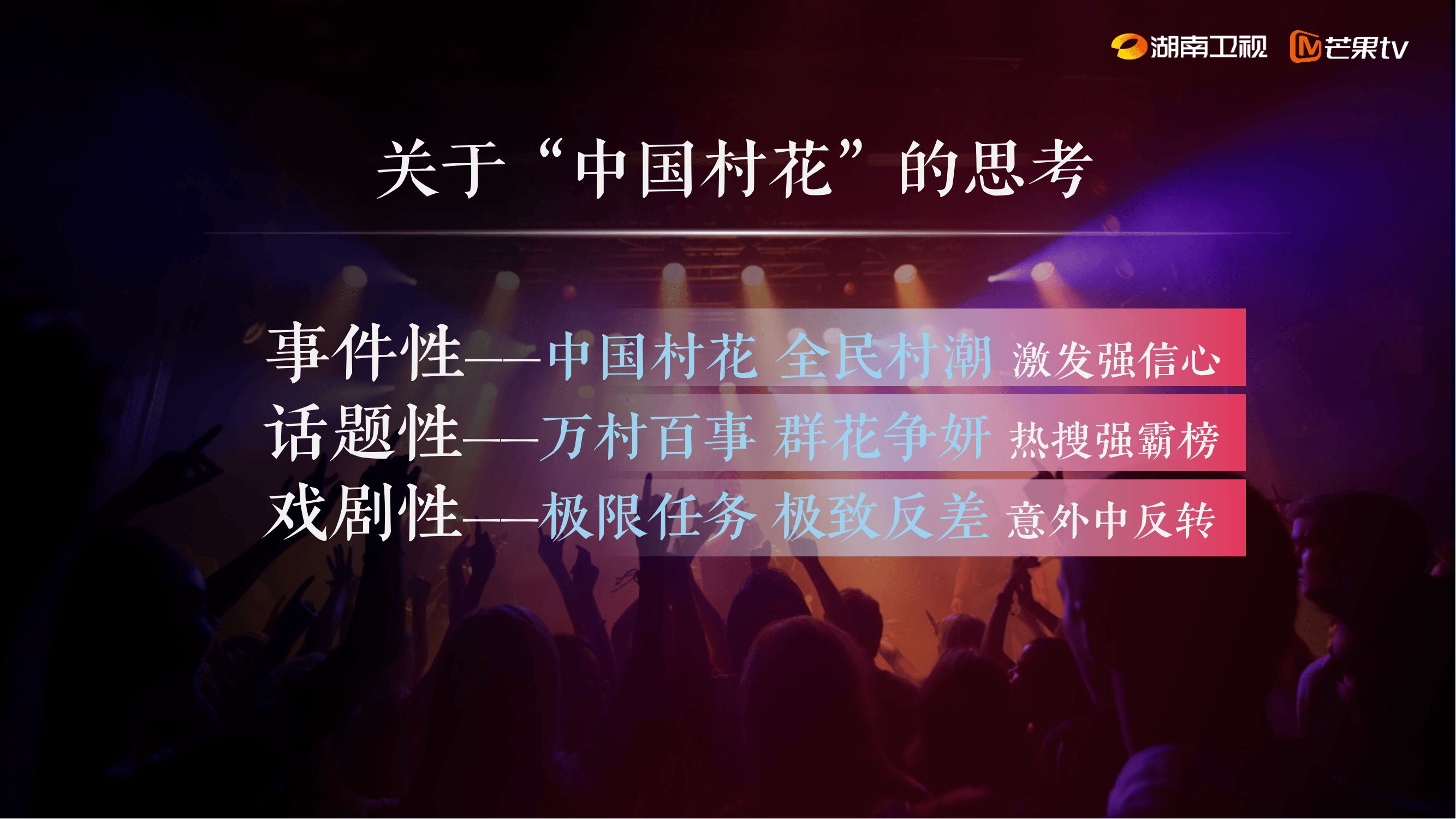 《中国村花2024》招商通案